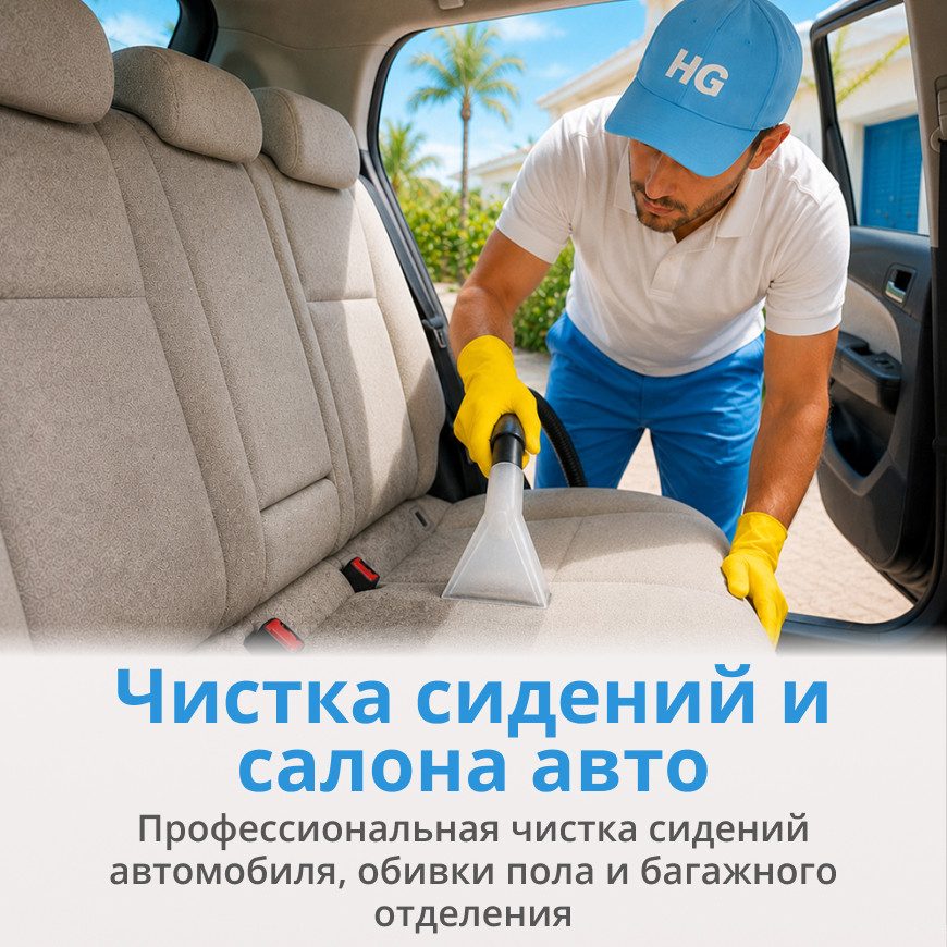 Профессиональная чистка сидений и салона авто | Home Guardy